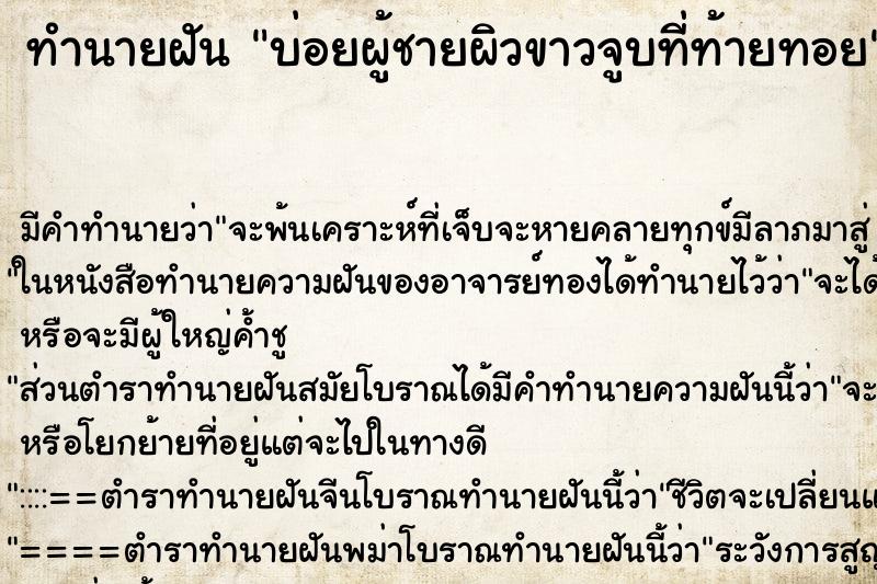 ทำนายฝันบ่อยผู้ชายผิวขาวจูบที่ท้ายทอย ทำนายฝันทำนายฝันบ่อยผู้ชายผิวขาวจูบที่ท้ายทอย