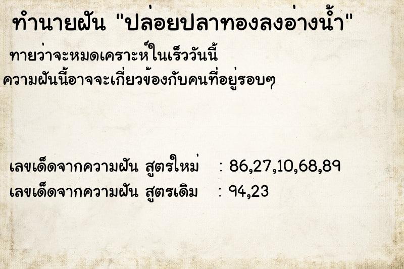 ทำนายฝันปล่อยปลาทองลงอ่างน้ำ ทำนายฝันทำนายฝันปล่อยปลาทองลงอ่างน้ำ