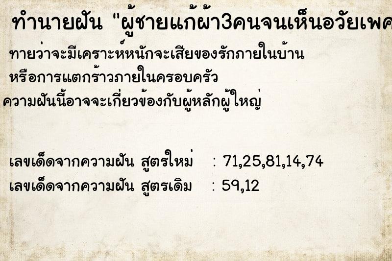 ทำนายฝันทำนายฝันผู้ชายแก้ผ้า3คนจนเห็นอวัยเพศ