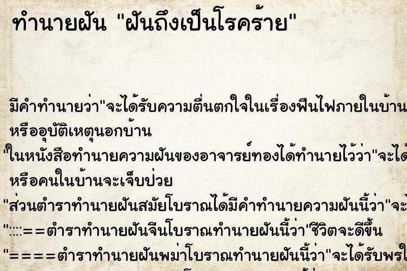 ทำนายฝันทำนายฝันฝันถึงเป็นโรคร้าย