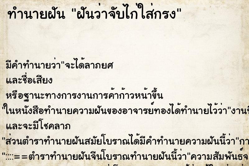 ทำนายฝันทำนายฝันฝันว่าจับไก่ใส่กรง