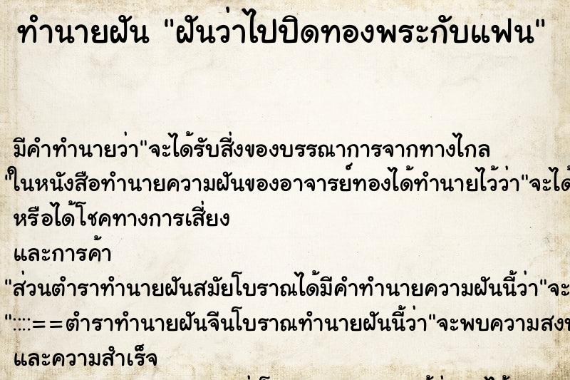ทำนายฝัน ฝันว่าไปปิดทองพระกับแฟน