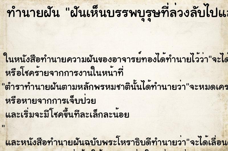 ทำนายฝัน ฝันเห็นบรรพบุรุษที่ล่วงลับไปแล้ว