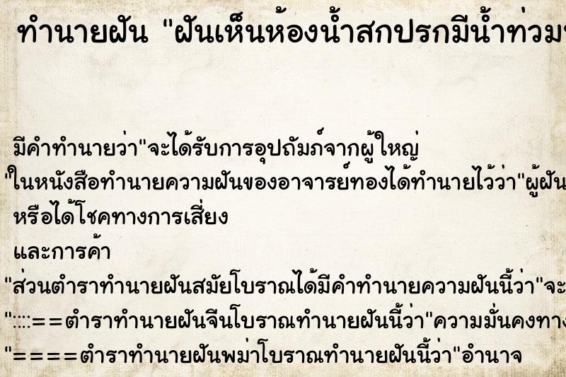ทำนายฝัน ฝันเห็นห้องน้ำสกปรกมีน้ำท่วมนองไปหมด ทำนายฝัน ฝันเห็นห้องน้ำสกปรกมีน้ำท่วมนองไปหมด