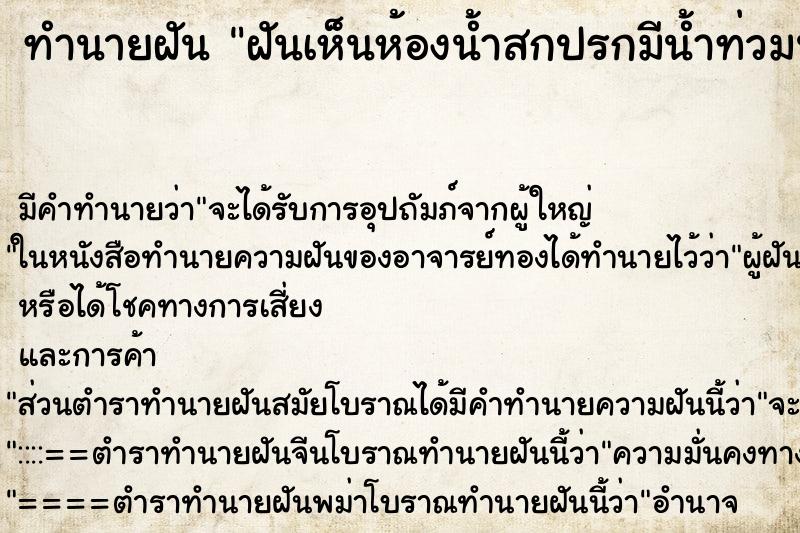 ทำนายฝัน ฝันเห็นห้องน้ำสกปรกมีน้ำท่วมนองไปหมด ตำราโบราณ แม่นที่สุดในโลก