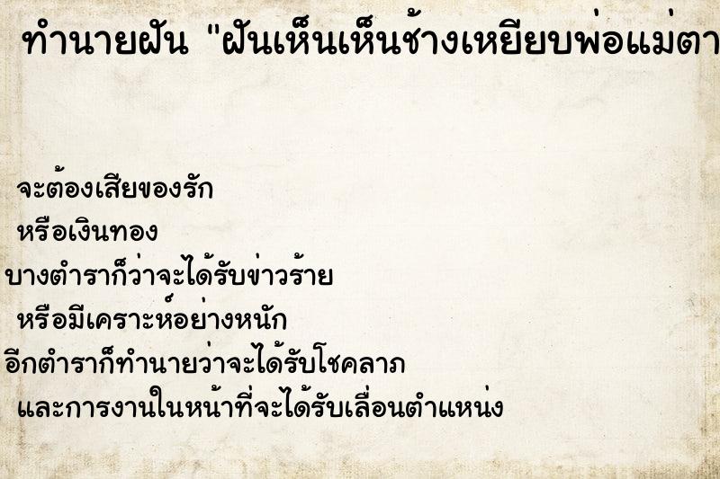 ทำนายฝันทำนายฝันฝันเห็นเห็นช้างเหยียบพ่อแม่ตาย