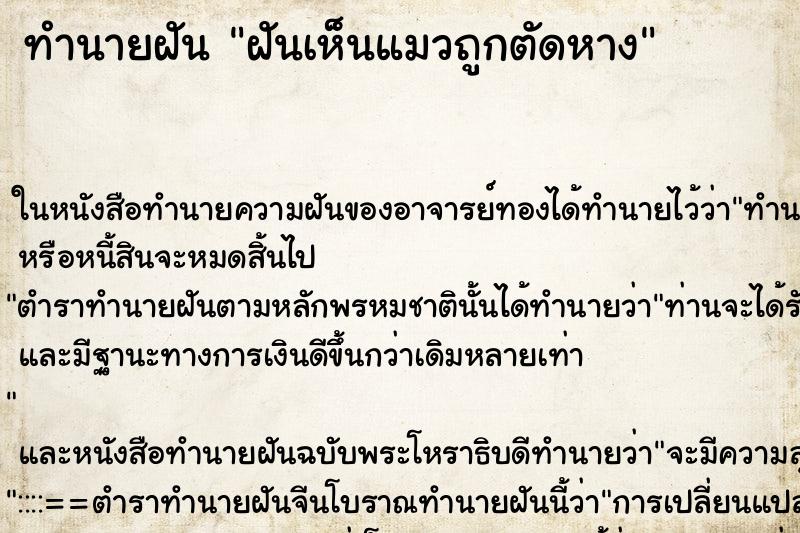 ทำนายฝันฝันเห็นแมวถูกตัดหาง ทำนายฝันทำนายฝันฝันเห็นแมวถูกตัดหาง