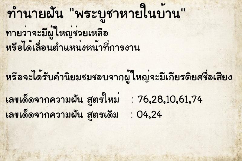 ทำนายฝันพระบูชาหายในบ้าน ทำนายฝันทำนายฝันพระบูชาหายในบ้าน