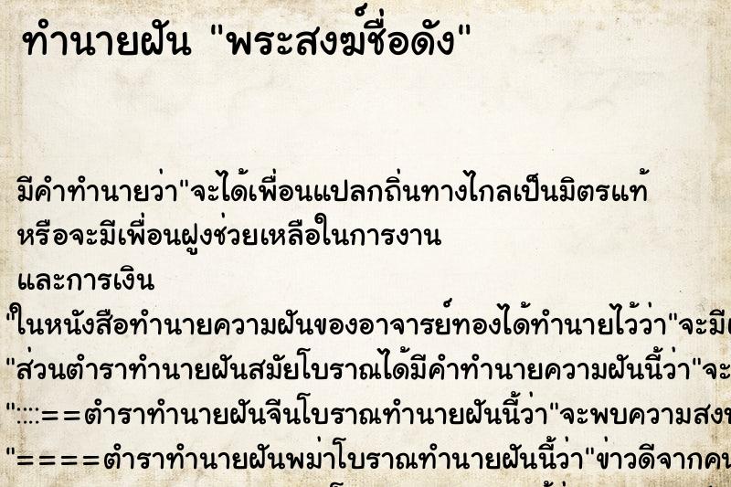 ทำนายฝันทำนายฝันพระสงฆ์ชื่อดัง