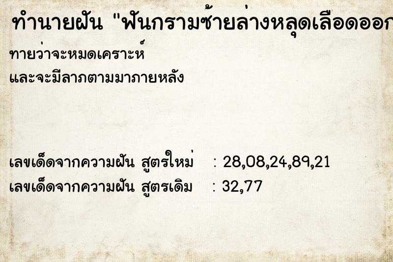 ทำนายฝันฟันกรามซ้ายล่างหลุดเลือดออก ทำนายฝันทำนายฝันฟันกรามซ้ายล่างหลุดเลือดออก