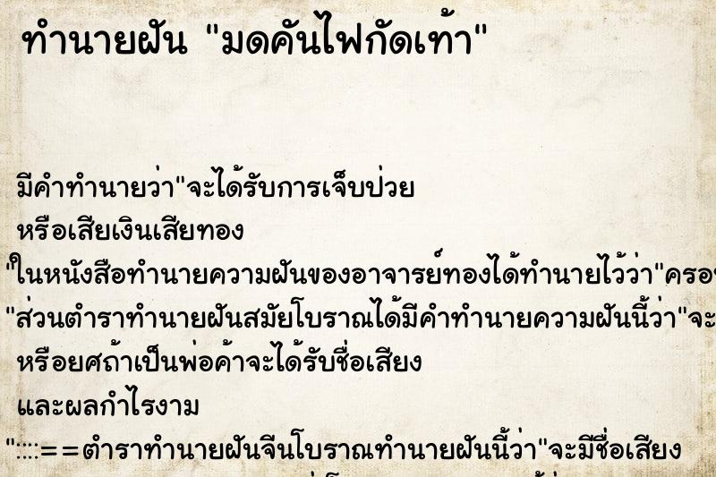 ทำนายฝัน มดคันไฟกัดเท้า ทำนายฝัน มดคันไฟกัดเท้า