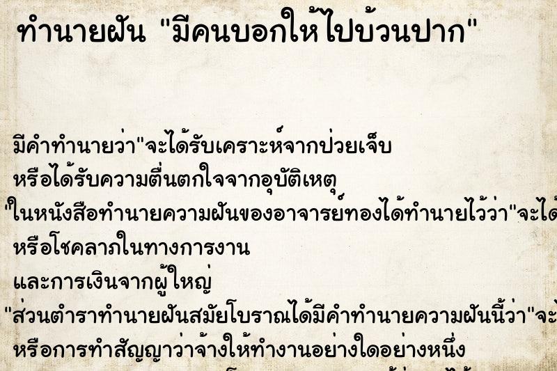 ทำนายฝันทำนายฝันมีคนบอกให้ไปบ้วนปาก