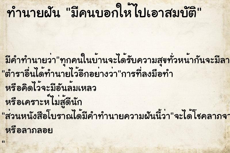 ทำนายฝันมีคนบอกให้ไปเอาสมบัติ ทำนายฝันทำนายฝันมีคนบอกให้ไปเอาสมบัติ