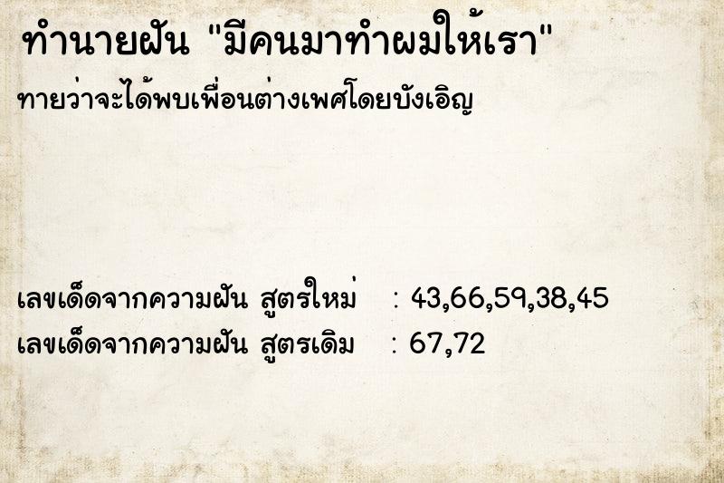 ทำนายฝันมีคนมาทำผมให้เรา ทำนายฝันทำนายฝันมีคนมาทำผมให้เรา