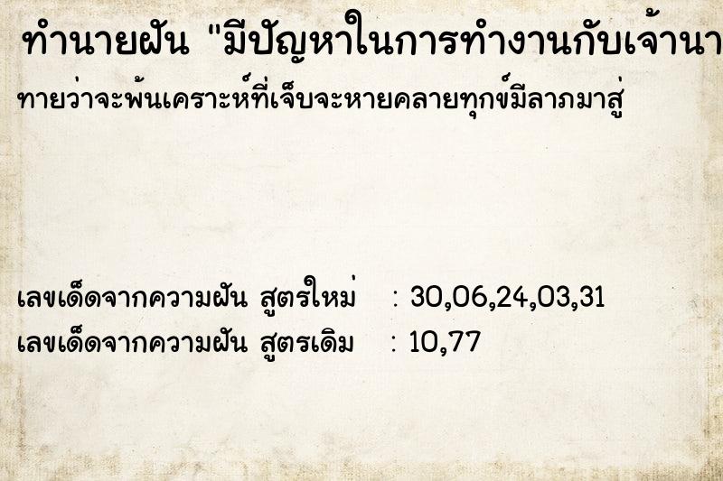 ทำนายฝันมีปัญหาในการทำงานกับเจ้านาย ทำนายฝันทำนายฝันมีปัญหาในการทำงานกับเจ้านาย