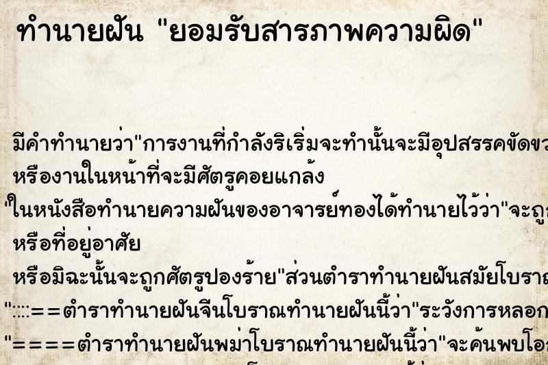 ทำนายฝัน ยอมรับสารภาพความผิด