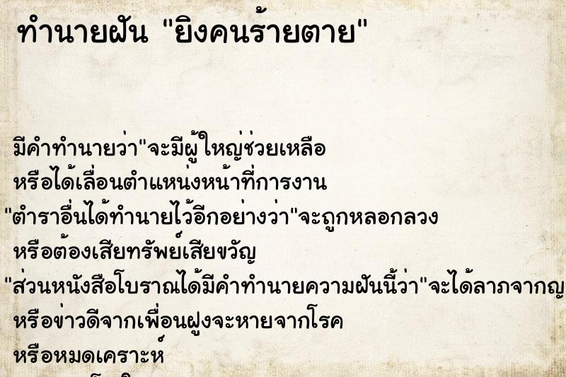ทำนายฝัน ยิงคนร้ายตาย ทำนายฝัน ยิงคนร้ายตาย