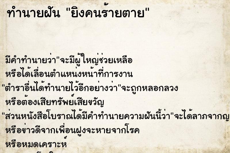 ทำนายฝัน ยิงคนร้ายตาย ตำราโบราณ แม่นที่สุดในโลก