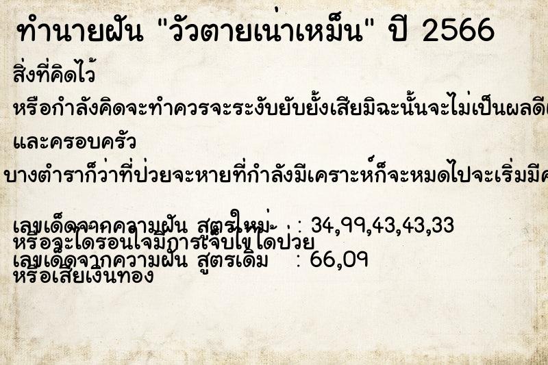 ทำนายฝัน วัวตายเน่าเหม็น ทำนายฝัน วัวตายเน่าเหม็น
