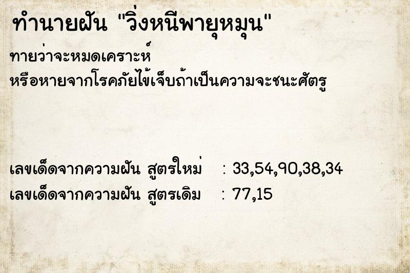 ทำนายฝัน วิ่งหนีพายุหมุน ตำราโบราณ แม่นที่สุดในโลก