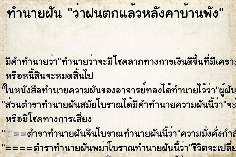 ทำนายฝัน ว่าฝนตกแล้วหลังคาบ้านพัง