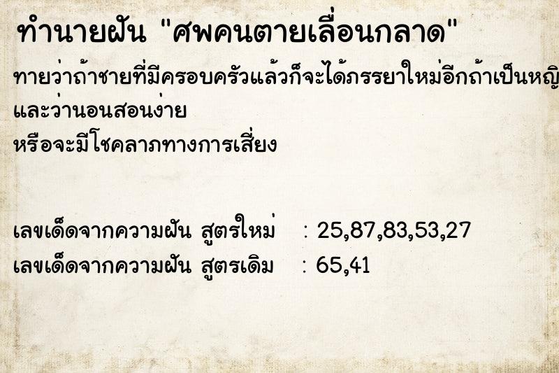 ทำนายฝันศพคนตายเลื่อนกลาด ทำนายฝันทำนายฝันศพคนตายเลื่อนกลาด