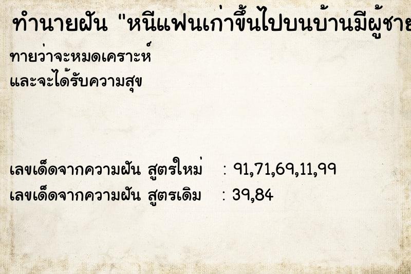 ทำนายฝันทำนายฝันหนีแฟนเก่าขึ้นไปบนบ้านมีผู้ชายมาช่วยไล่