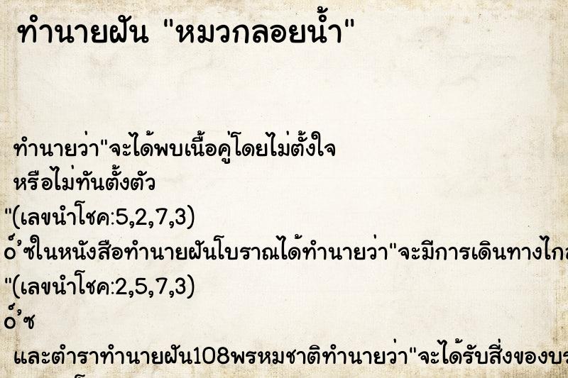 ทำนายฝัน หมวกลอยน้ำ