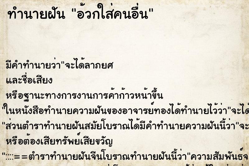 ทำนายฝัน อ้วกใส่คนอื่น ทำนายฝัน อ้วกใส่คนอื่น