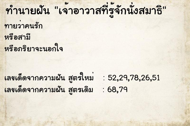 ทำนายฝันเจ้าอาวาสที่รู้จักนั่งสมาธิ ทำนายฝันทำนายฝันเจ้าอาวาสที่รู้จักนั่งสมาธิ