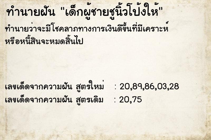 ทำนายฝันเด็กผู้ชายชูนิ้วโป้งให้ ทำนายฝันทำนายฝันเด็กผู้ชายชูนิ้วโป้งให้