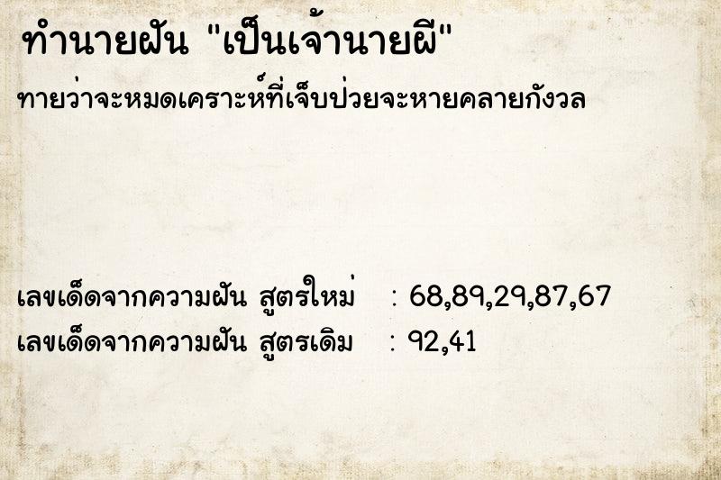 ทำนายฝันทำนายฝันเป็นเจ้านายผี