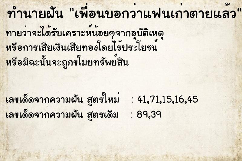 ทำนายฝันทำนายฝันเพื่อนบอกว่าแฟนเก่าตายแล้ว