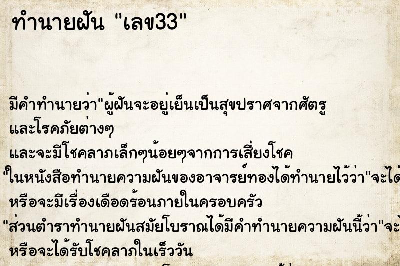ทำนายฝัน เลข33 ทำนายฝัน เลข33