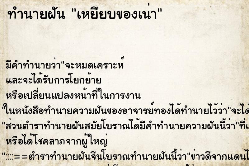 ทำนายฝัน เหยียบของเน่า ทำนายฝัน เหยียบของเน่า