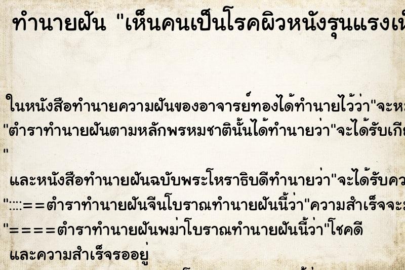 ทำนายฝันเห็นคนเป็นโรคผิวหนังรุนแรงเห็นคนเป็นโรคผิวหนัง ทำนายฝันทำนายฝันเห็นคนเป็นโรคผิวหนังรุนแรงเห็นคนเป็นโรคผิวหนัง