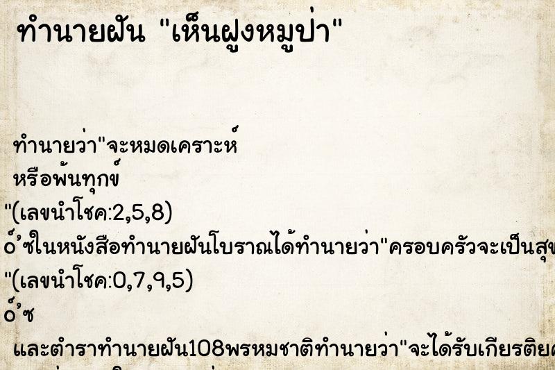 ทำนายฝันเห็นฝูงหมูป่า ทำนายฝันทำนายฝันเห็นฝูงหมูป่า