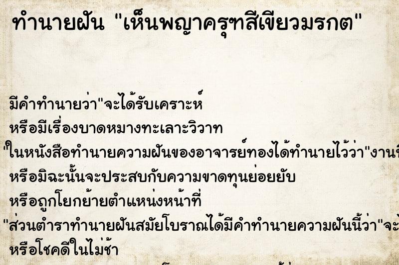 ทำนายฝัน เห็นพญาครุฑสีเขียวมรกต ทำนายฝัน เห็นพญาครุฑสีเขียวมรกต
