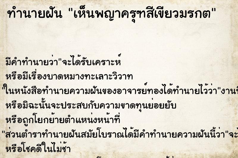 ทำนายฝัน เห็นพญาครุฑสีเขียวมรกต ตำราโบราณ แม่นที่สุดในโลก