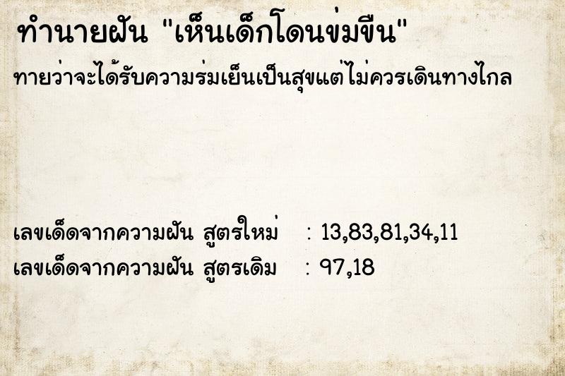 ทำนายฝันเห็นเด็กโดนข่มขืน ทำนายฝันทำนายฝันเห็นเด็กโดนข่มขืน