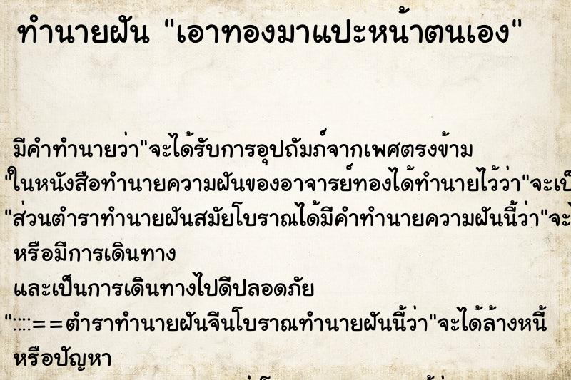 ทำนายฝัน เอาทองมาแปะหน้าตนเอง