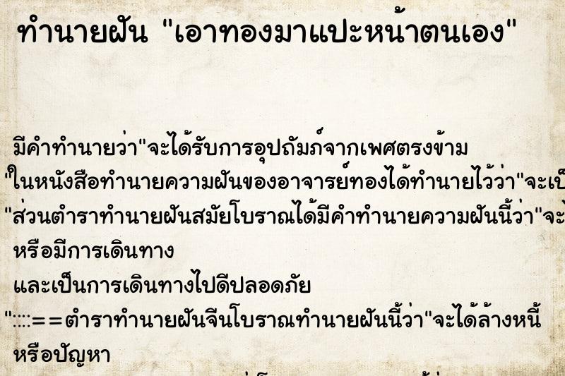 ทำนายฝัน เอาทองมาแปะหน้าตนเอง ตำราโบราณ แม่นที่สุดในโลก