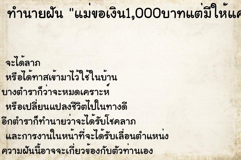 ทำนายฝันทำนายฝันแม่ขอเงิน1,000บาทแต่มีให้แค่400บาท