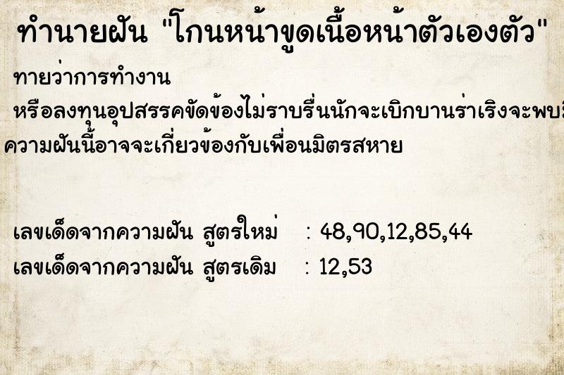ทำนายฝันทำนายฝันโกนหน้าขูดเนื้อหน้าตัวเองตัว