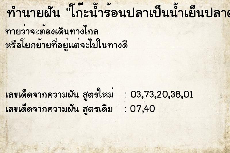 ทำนายฝันทำนายฝันโก๊ะน้ำร้อนปลาเป็นน้ำเย็นปลาตาย