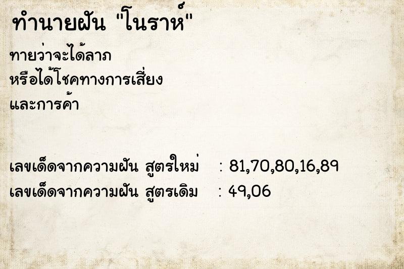 ทำนายฝันทำนายฝันโนราห์