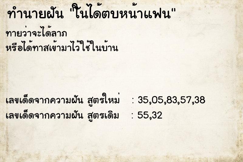 ทำนายฝันทำนายฝันใันได้ตบหน้าแฟน