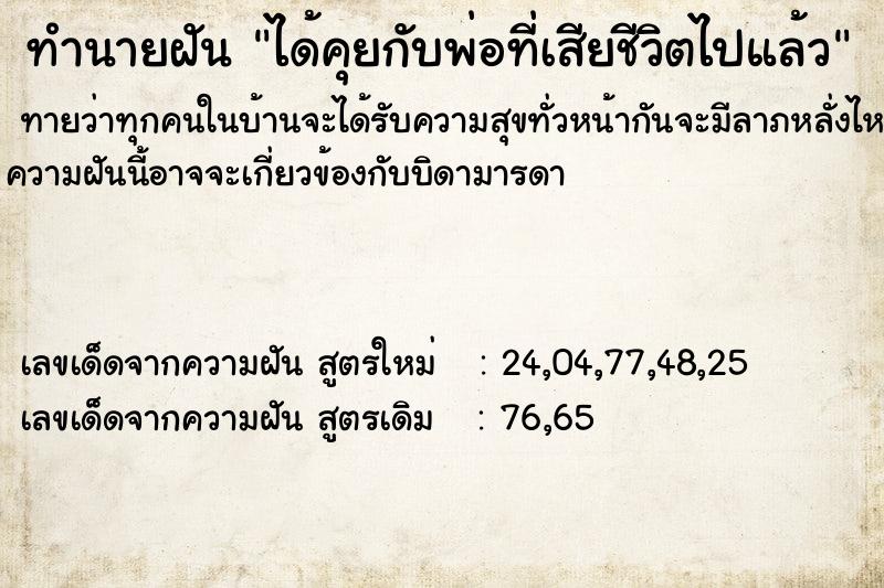 ทำนายฝันทำนายฝันได้คุยกับพ่อที่เสียชีวิตไปแล้ว