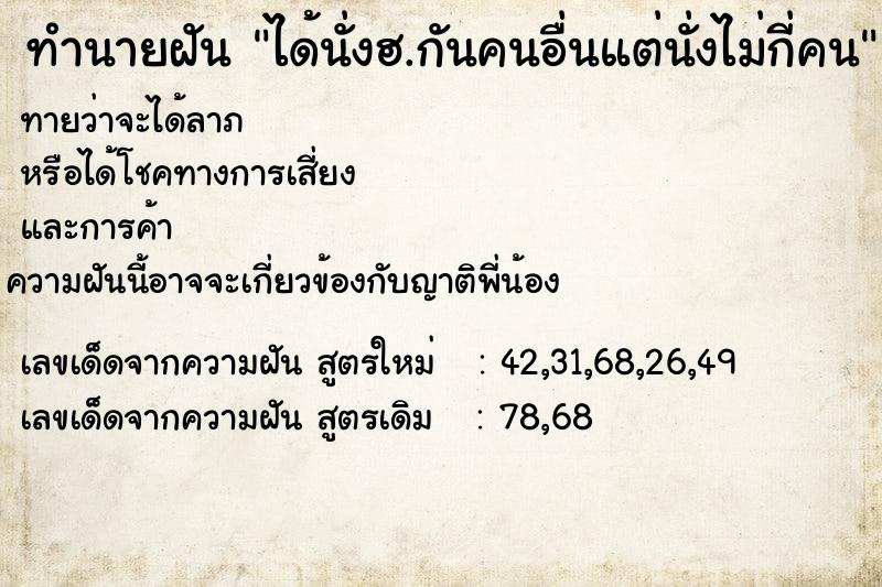 ทำนายฝันได้นั่งฮ.กันคนอื่นแต่นั่งไม่กี่คน ทำนายฝันทำนายฝันได้นั่งฮ.กันคนอื่นแต่นั่งไม่กี่คน