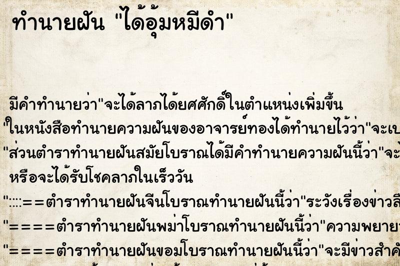 ทำนายฝันได้อุ้มหมีดำ ทำนายฝันทำนายฝันได้อุ้มหมีดำ